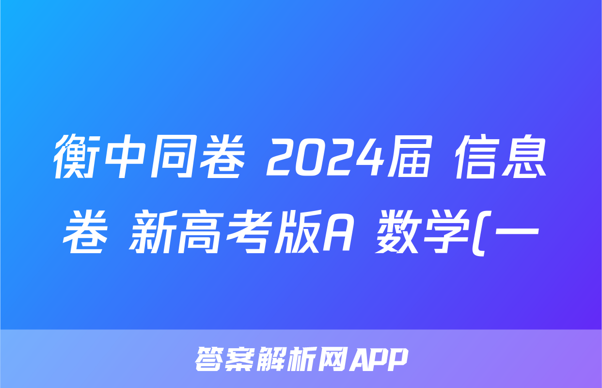 衡中同卷 2024届 信息卷 新高考版A 数学(一)1答案